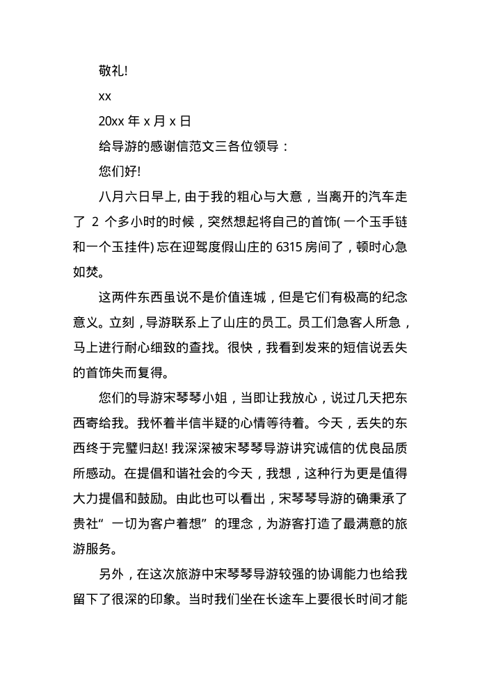 给导游的感谢信第4页