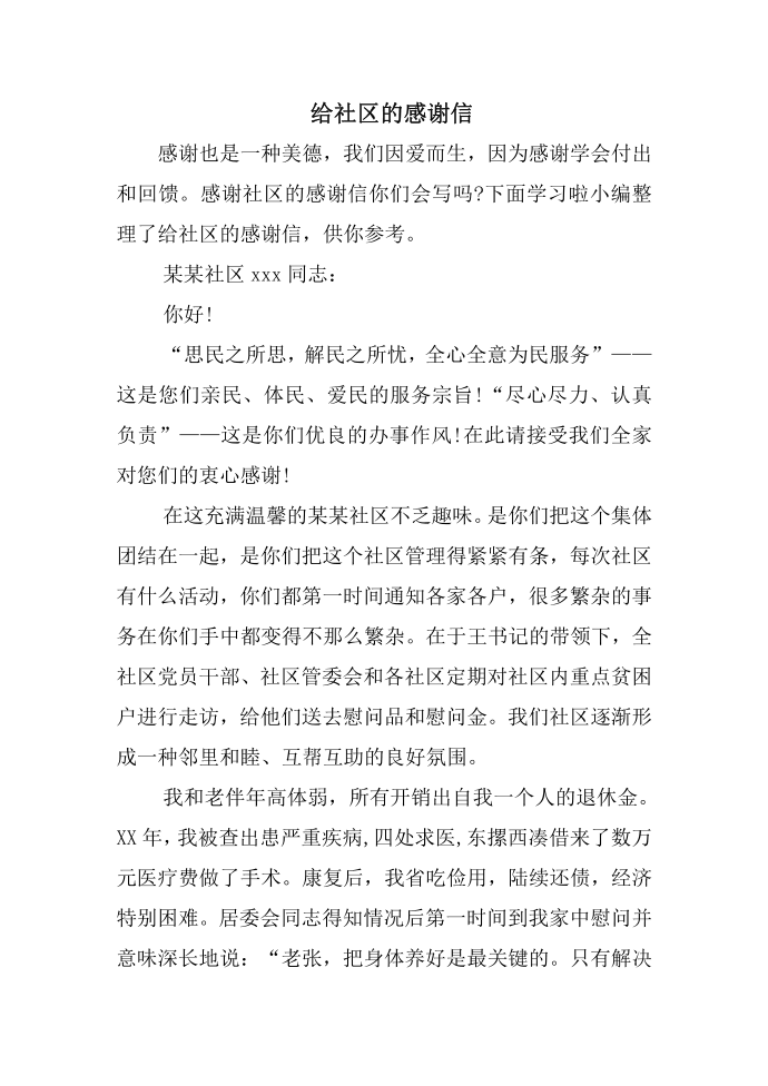 给社区的感谢信第1页