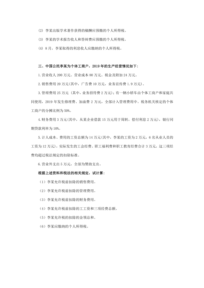 《税法》个人所得税习题第2页