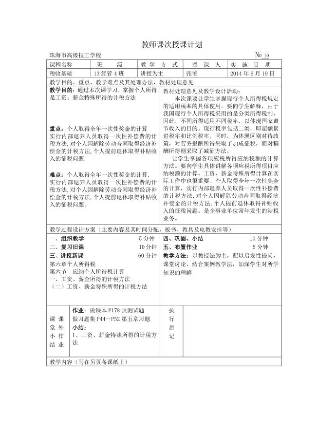 个人所得税教案2