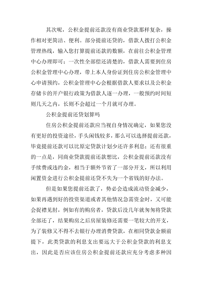 公积金提前还款流程是怎么样的？公积金提前还贷划算吗？第3页