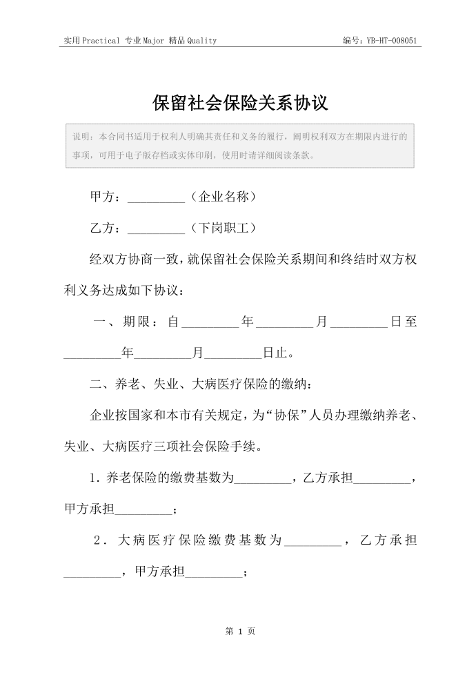 保留社会保险关系协议第2页