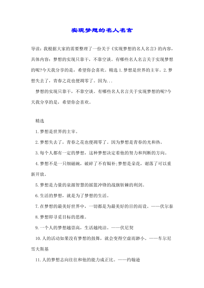 实现梦想的名人名言