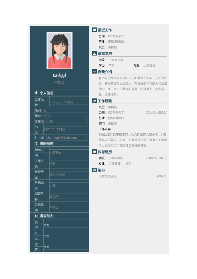 【简历模板】审核员求职简历模板第1页