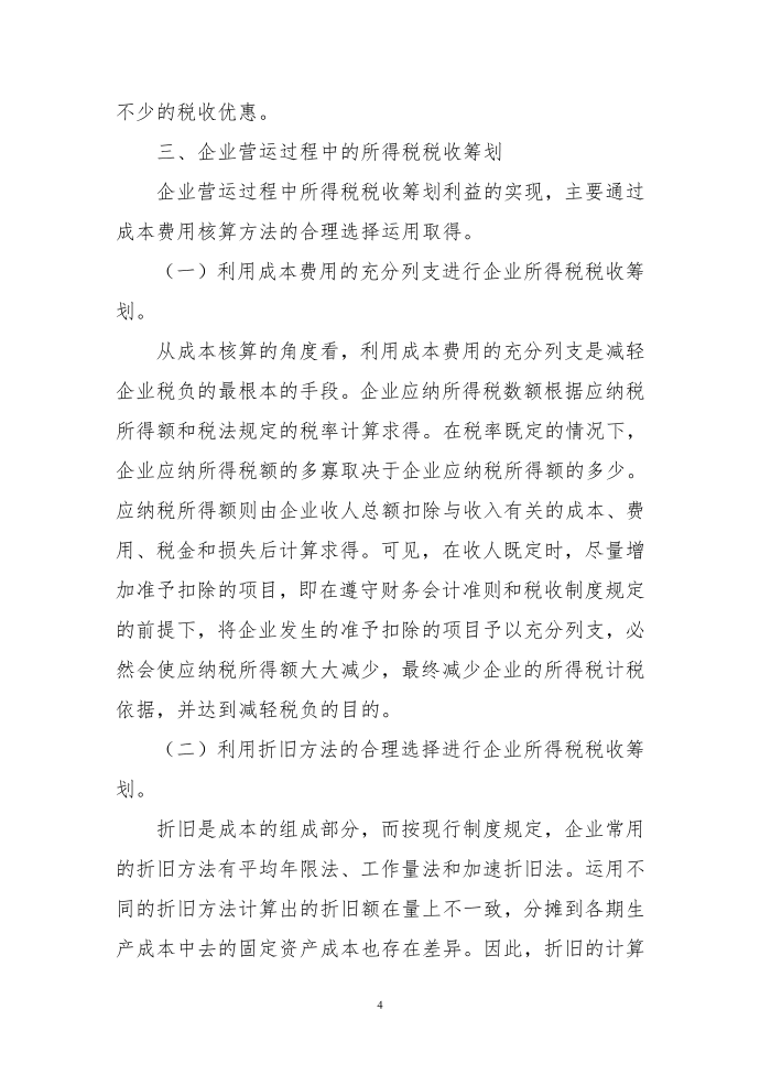 企业所得税税收筹划探究第4页