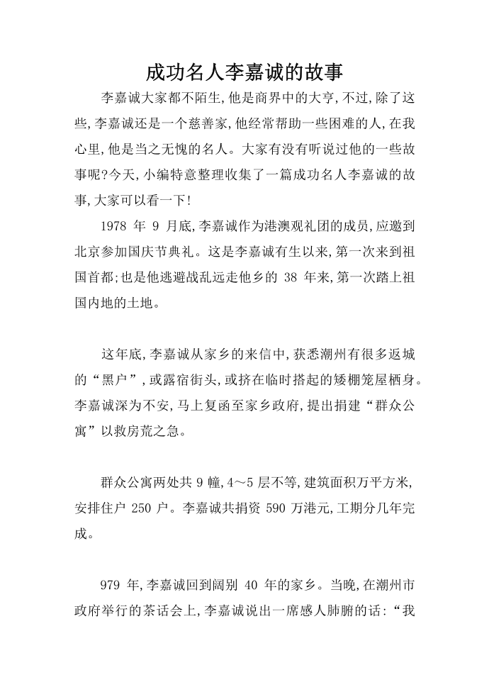 成功名人李嘉诚的故事第1页