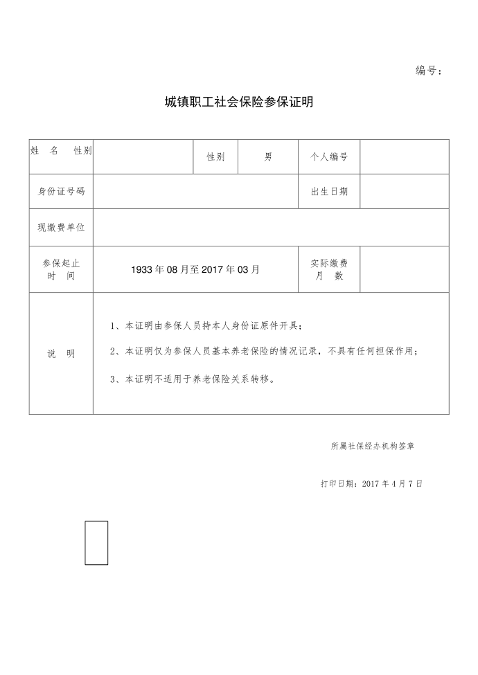 城镇职工社会保险参保证明第1页