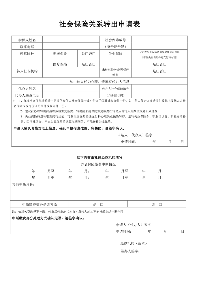 社会保险关系转出申请表