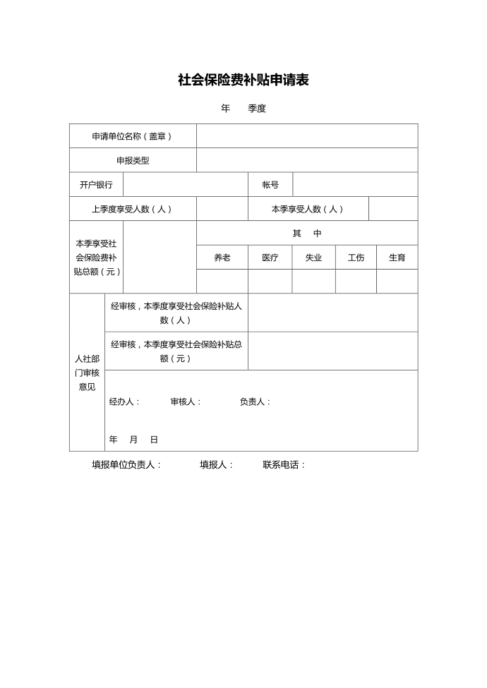 社会保险费补贴申请表