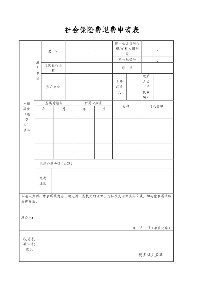 社会保险费退费申请表