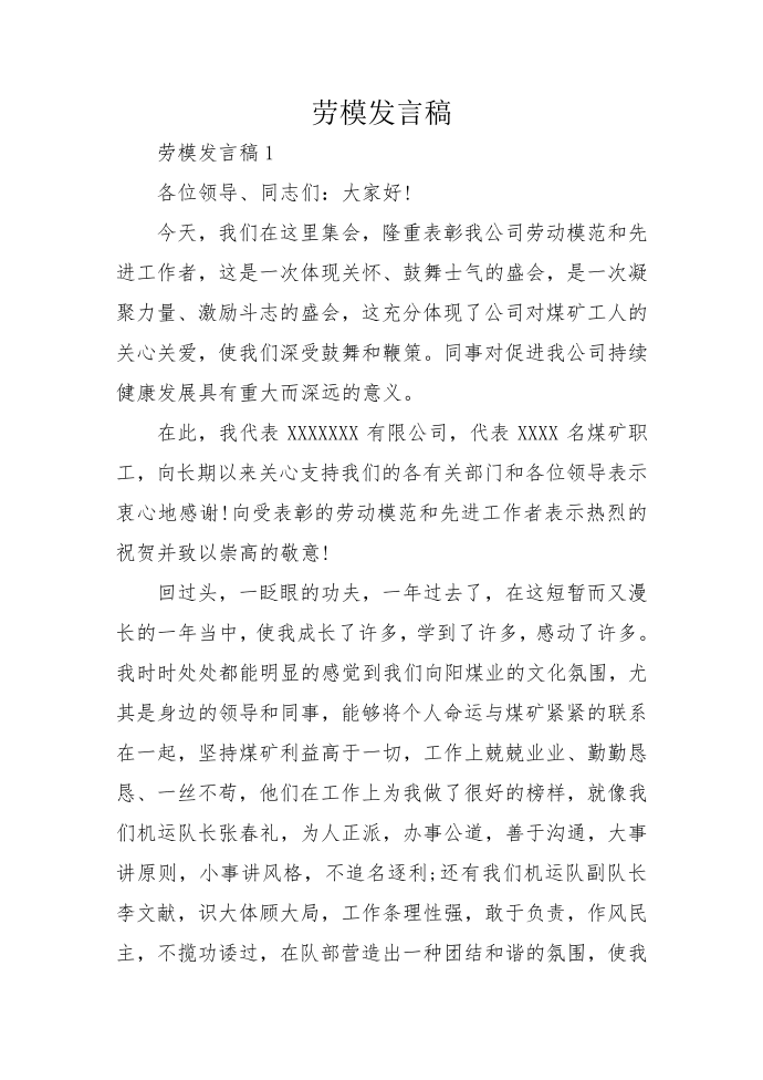 劳模发言稿