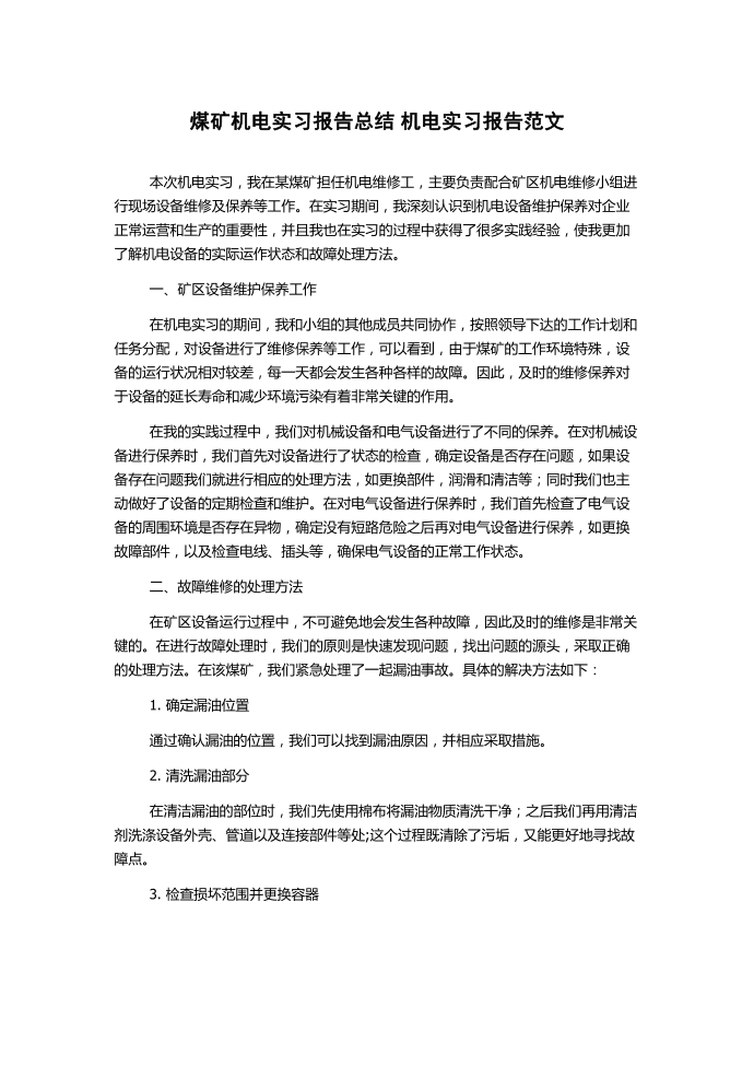 煤矿机电实习报告总结 机电实习报告第1页