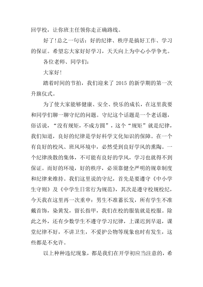 国旗下讲话纪律教育第2页