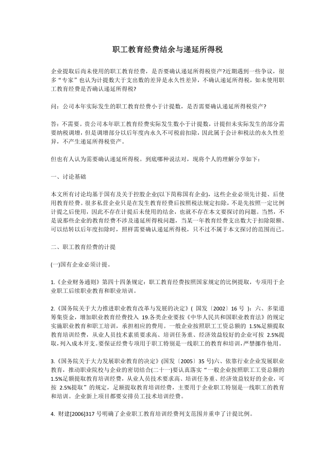 职工教育经费结余与递延所得税