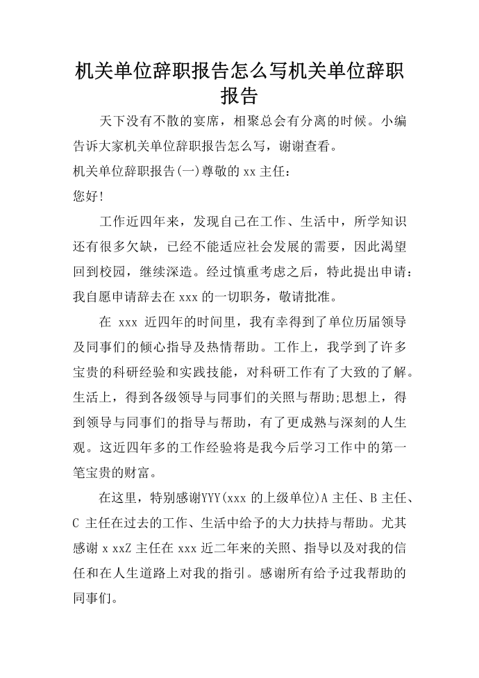 机关单位辞职报告怎么写 机关单位辞职报告