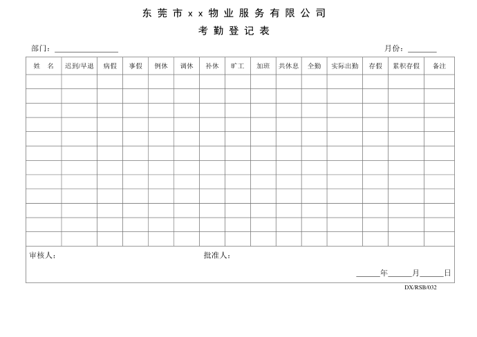 考勤登记表第1页