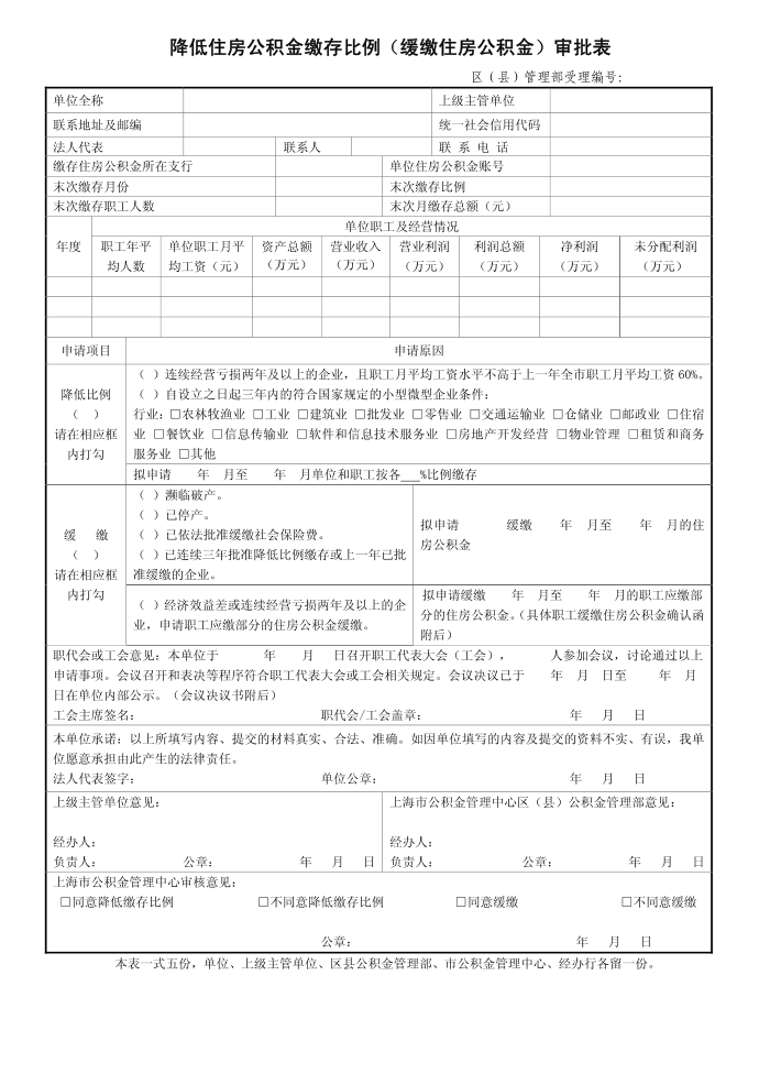 降低住房公积金缴存比例（缓缴住房公积金）审批表第1页