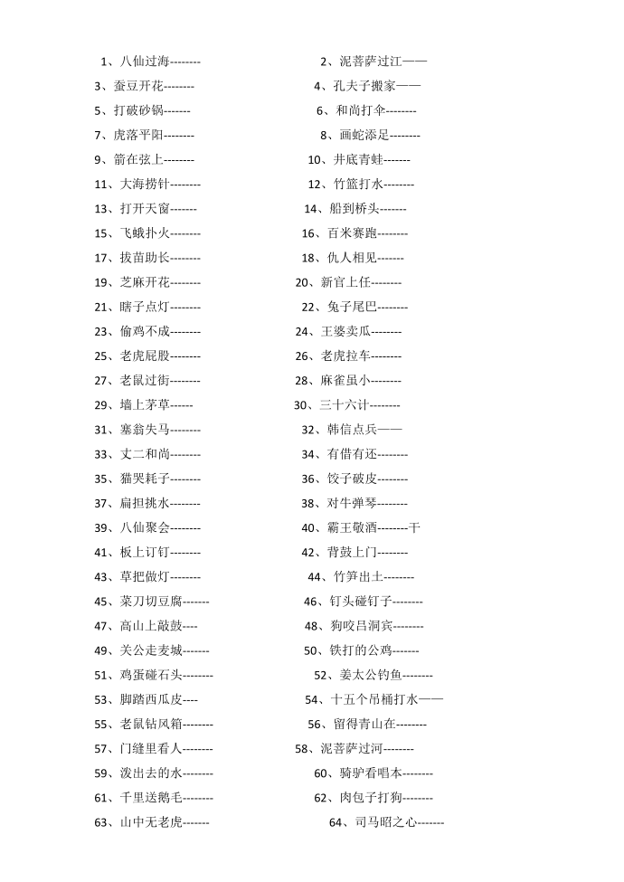 常用歇后语填空第1页