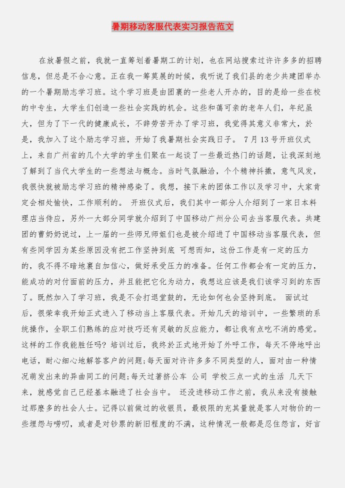 暑期移动实习实习报告与暑期移动客服代表实习报告合集第3页