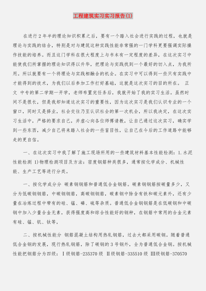 工程建筑专业实习报告与工程建筑实习实习报告(1)合集第2页