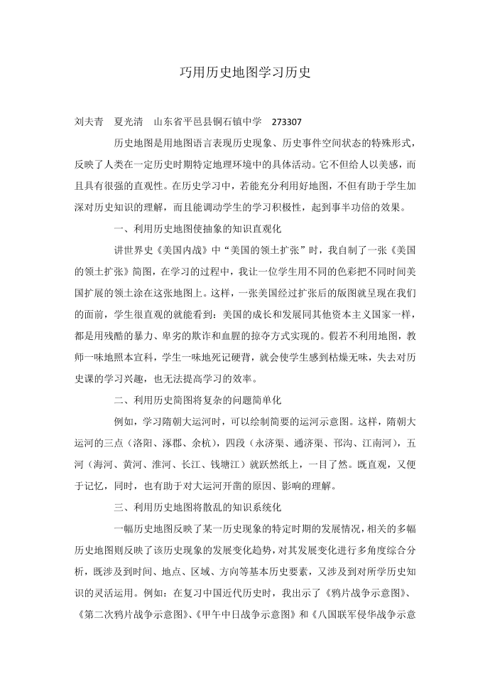 巧用历史地图学习历史