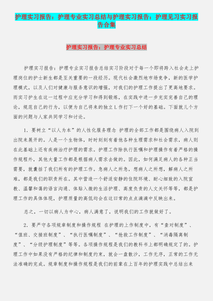 护理实习报告：护理专业实习总结与护理实习报告：护理见习实习报告合集第1页