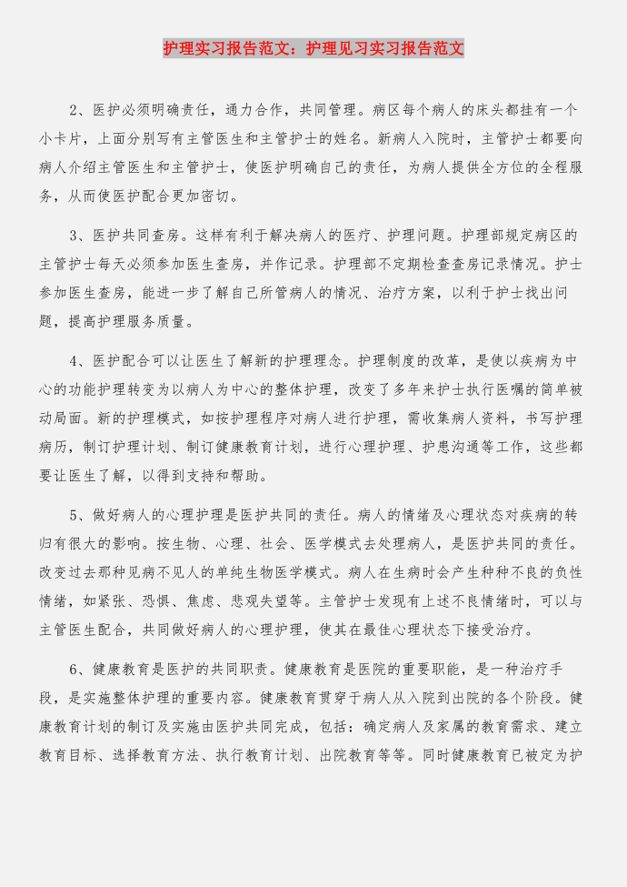 护理实习报告：护理专业实习总结与护理实习报告：护理见习实习报告合集第4页