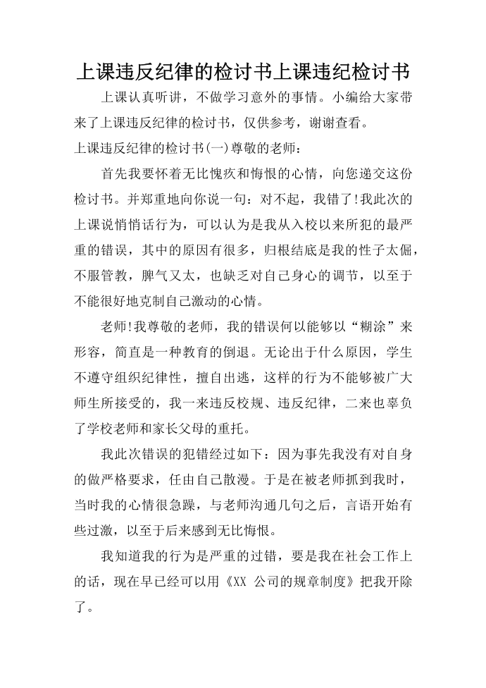 上课违反纪律的检讨书 上课违纪检讨书