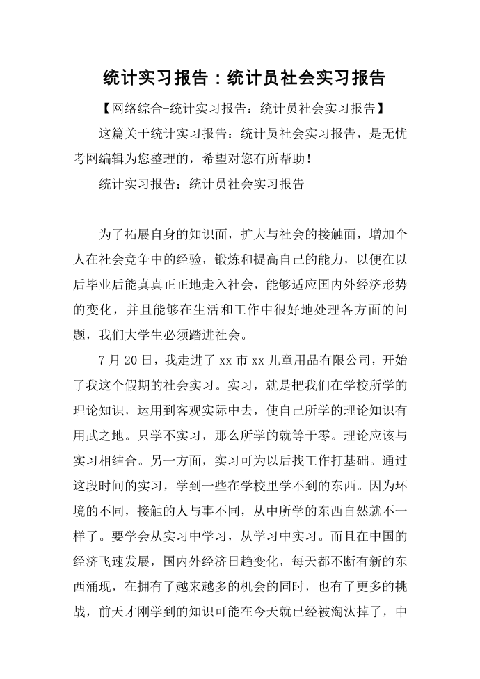 统计实习报告：统计员社会实习报告