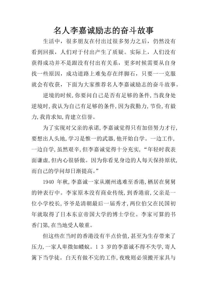 名人李嘉诚励志的奋斗故事