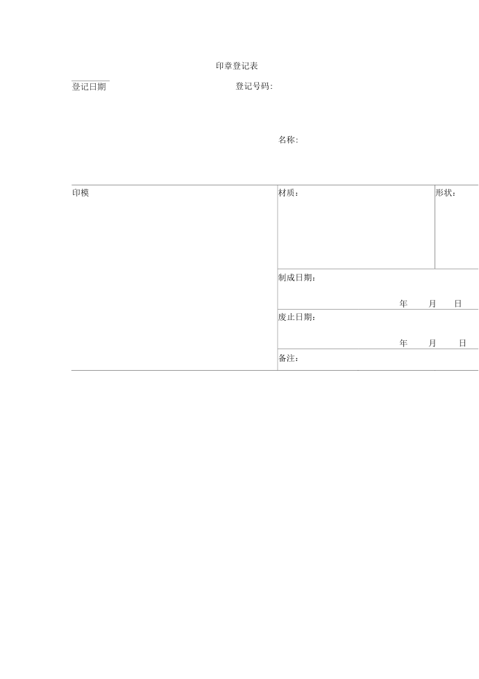 印章登记表第1页