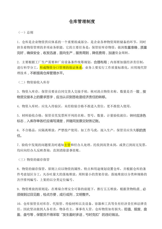 仓库管理制度第1页