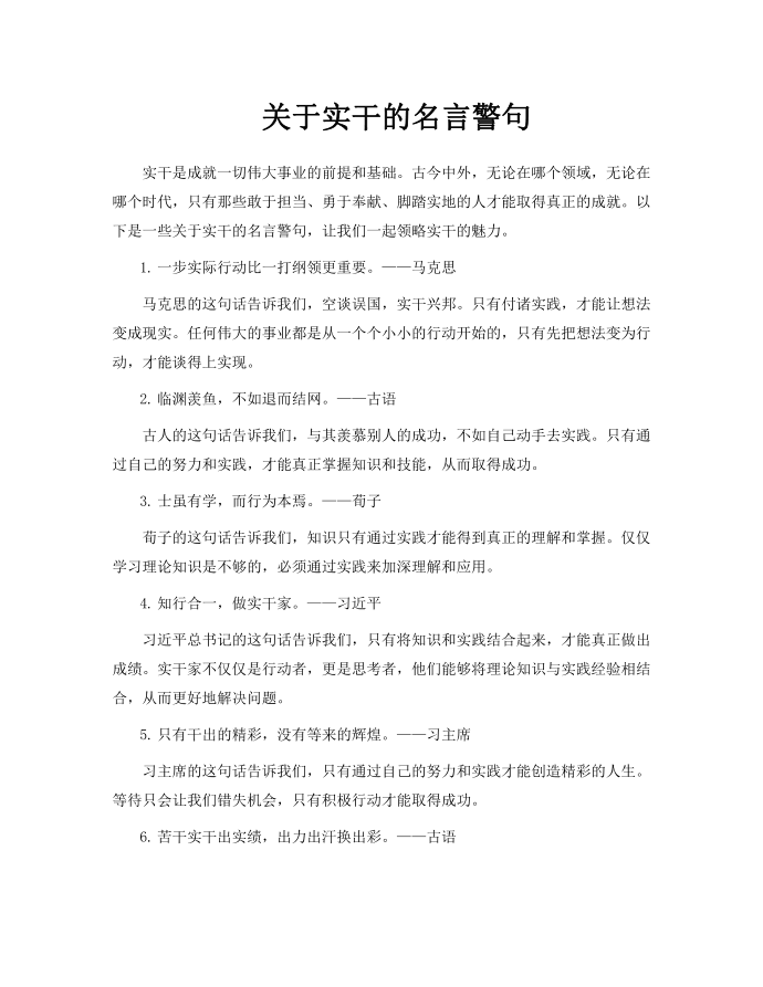 关于实干的名言警句