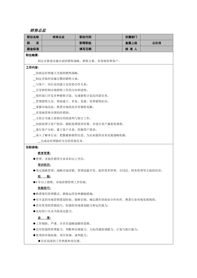 销售总监岗位说明书