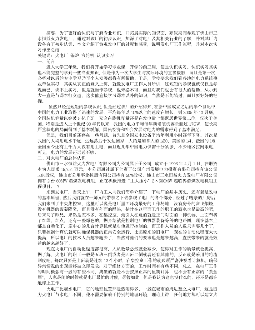 参观火力发电厂实习报告第1页