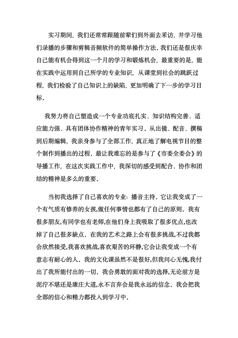 播音专业的实习报告第2页