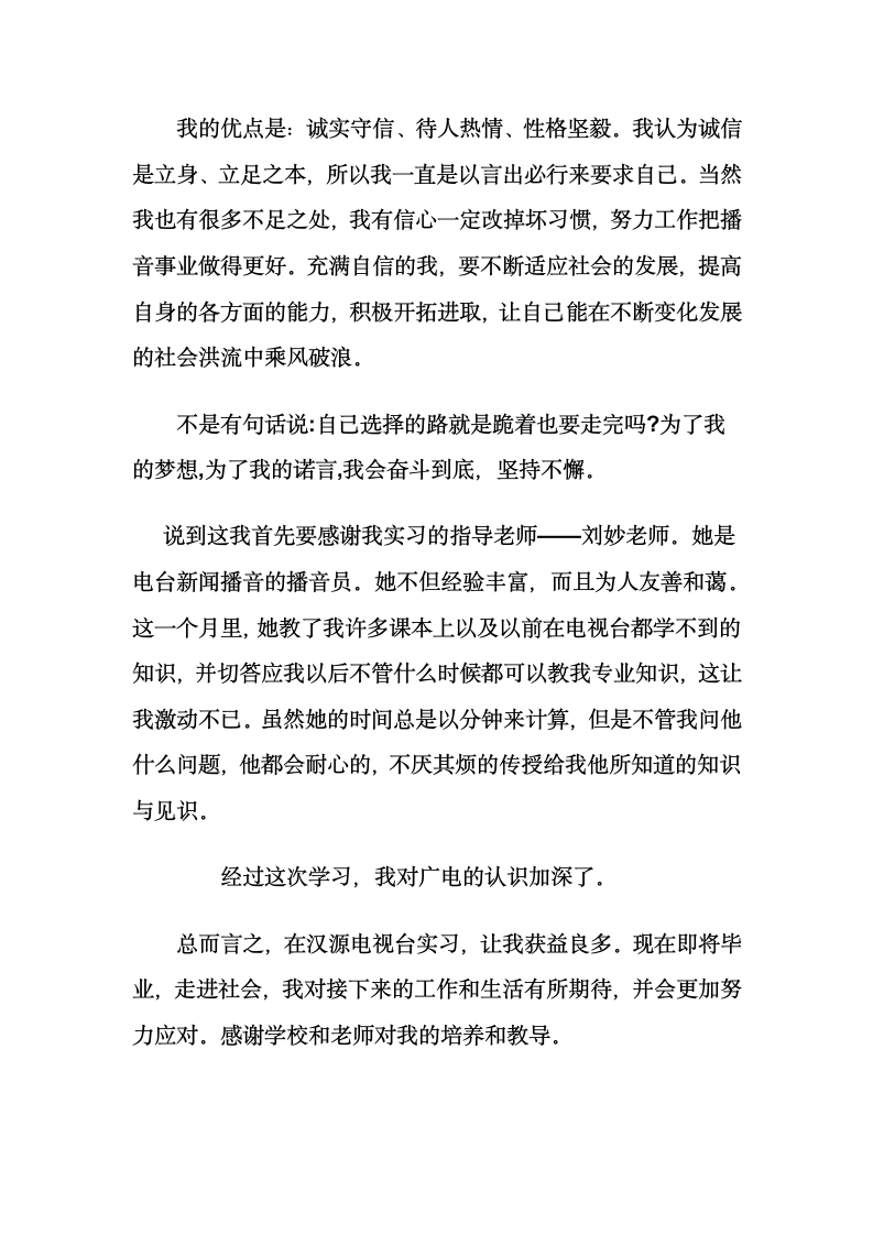 播音专业的实习报告第3页