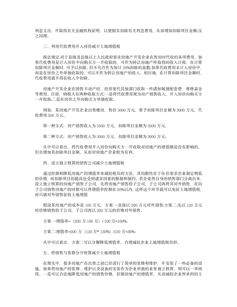 关于土地增值税筹划的几个方法第3页