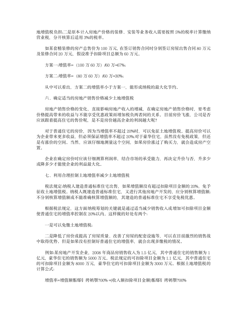 关于土地增值税筹划的几个方法第4页