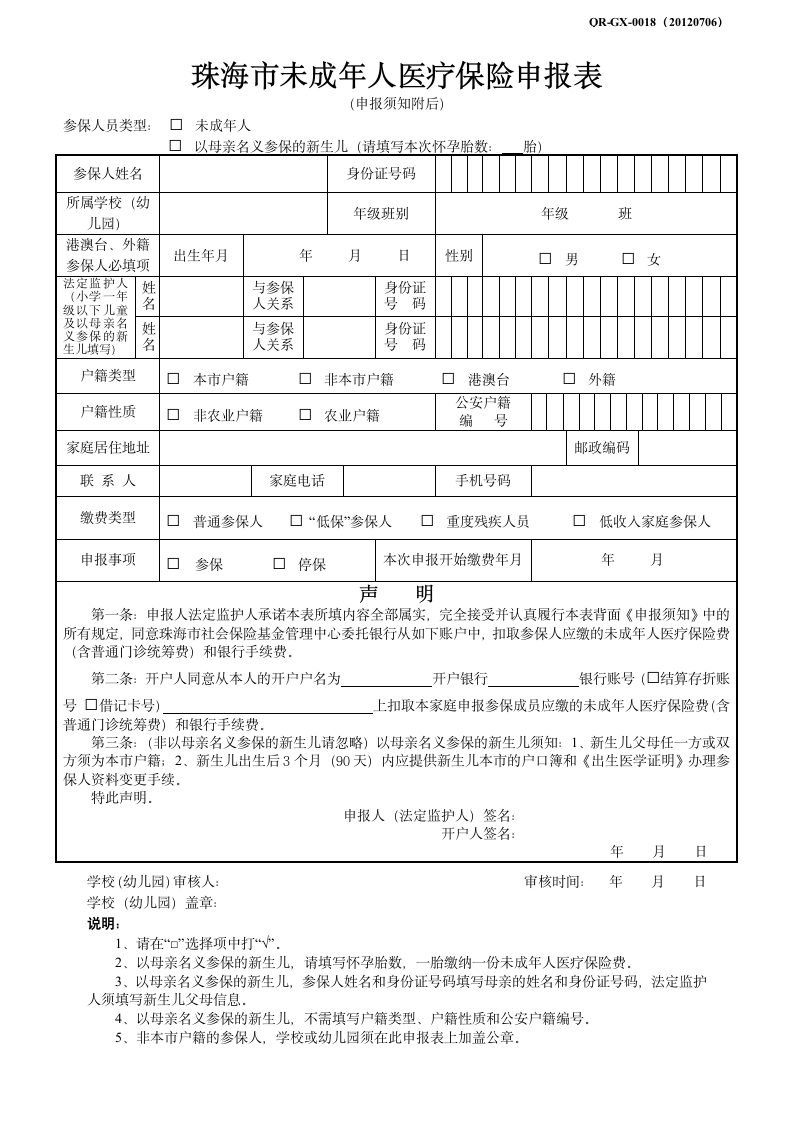 珠海市未成年人医疗保险申报表(1)第1页