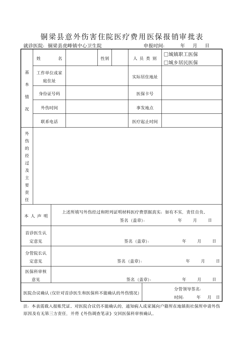 医疗保险外伤报销审批表