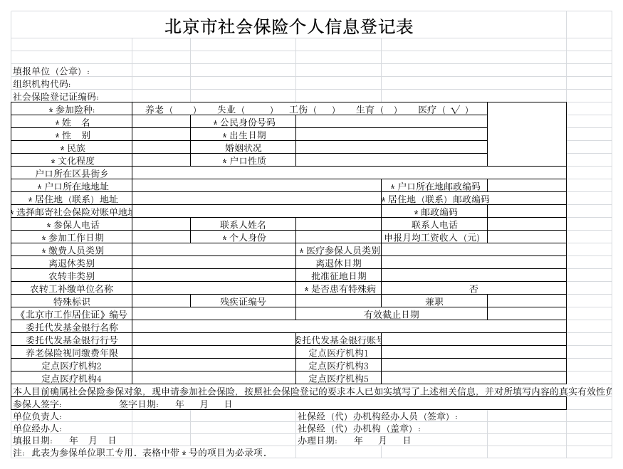 北京市社会保险个人信息登记表第1页