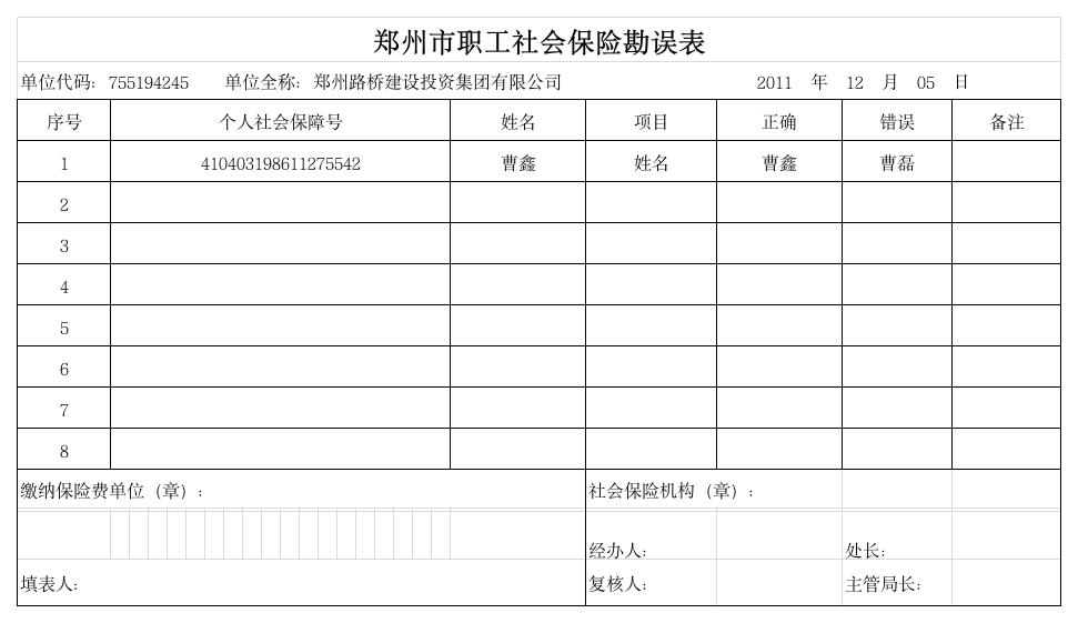 郑州市职工社会保险勘误表