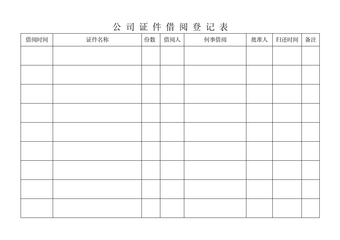 证件借阅登记表