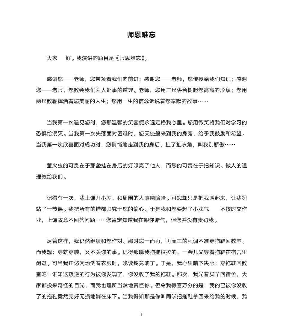 师恩难忘 演讲稿