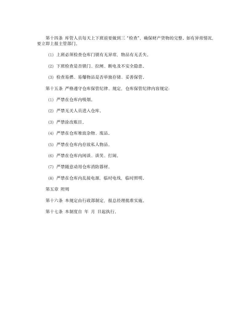 仓库安全管理规章制度第2页