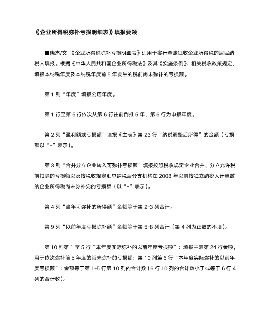 企业所得税弥补亏损表填写说明第1页