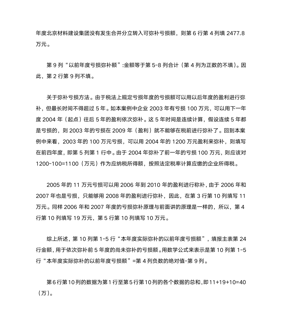 企业所得税弥补亏损表填写说明第3页