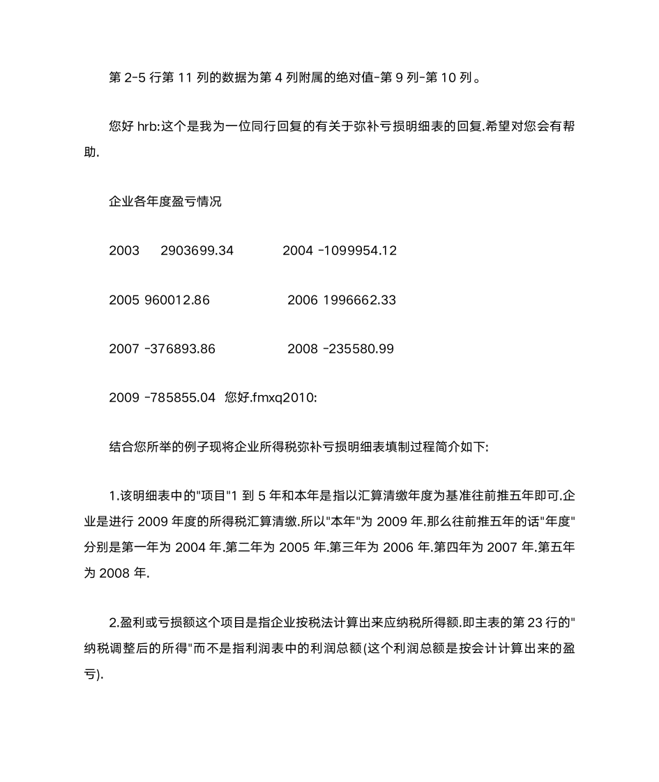 企业所得税弥补亏损表填写说明第4页