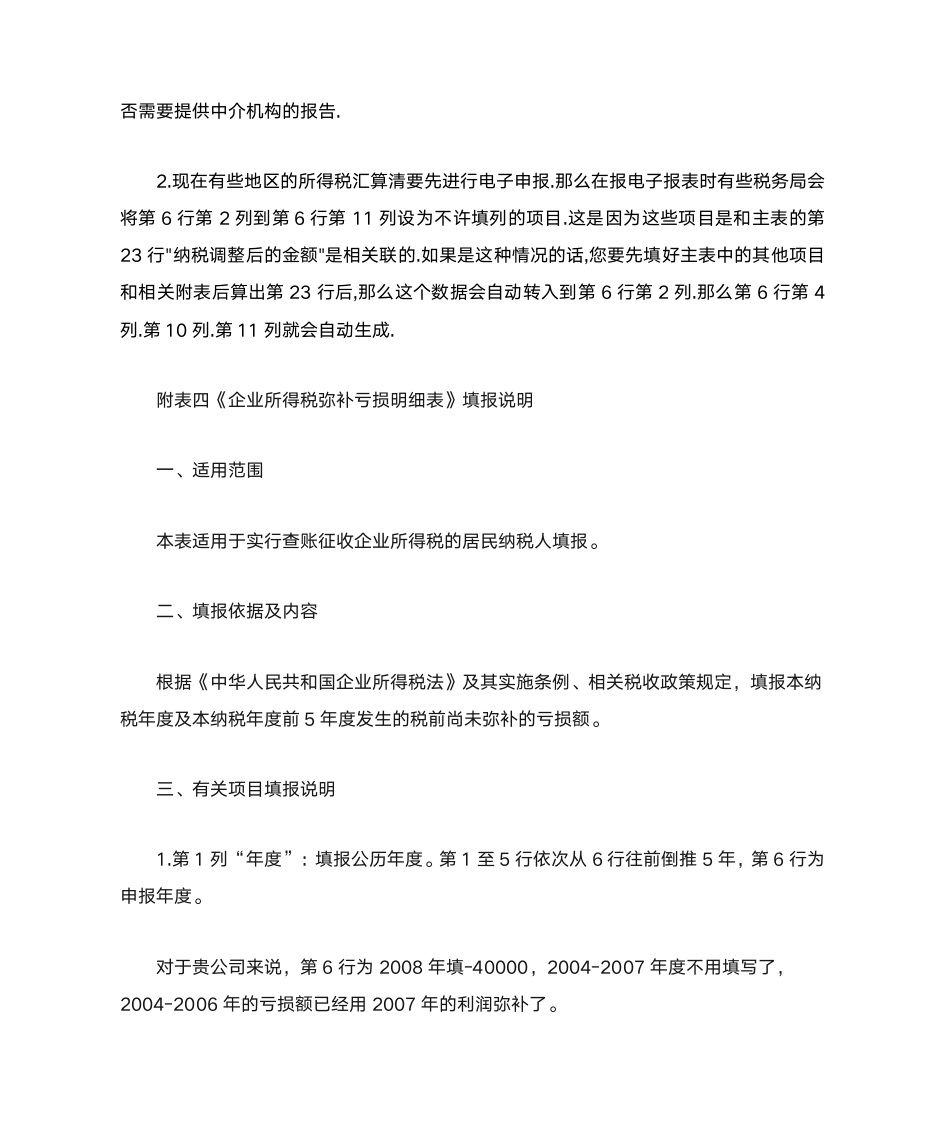 企业所得税弥补亏损表填写说明第7页